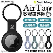 SwitchEasy 矽膠 無毒 Apple AirTag 保護套 鑰匙圈 定位器 追蹤器