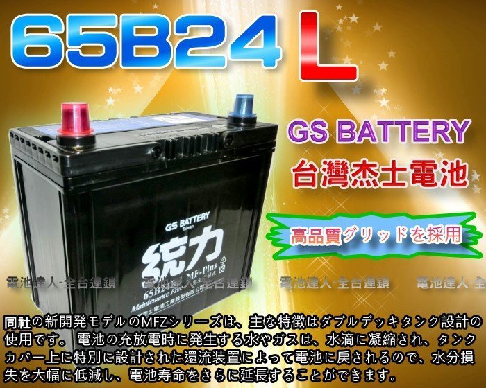 【電池達人】杰士 GS 65B24L 統力 汽車電池 + 3D隔熱套 MARCH TIIDA LIVINA SOLIO