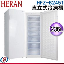 可議價【新莊信源】235L【HERAN 禾聯】直立式冷凍櫃 HFZ-B2451 / HFZB2451