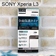 【ACEICE】滿版鋼化玻璃保護貼 SONY Xperia L3 (5.7吋) 黑