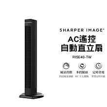 美國 SHARPER IMAGE AC遙控自動直立扇 RISE40-TW 循環扇 風扇 電風扇 電扇 塔扇