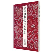 【福爾摩沙書齋】歷代楹聯書法名品集