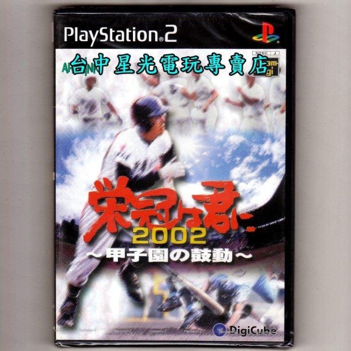 【PS2原版片】☆ 榮耀與你2002 甲子園的鼓勵 ☆純日版全新品【出清特賣會】台中星光電玩