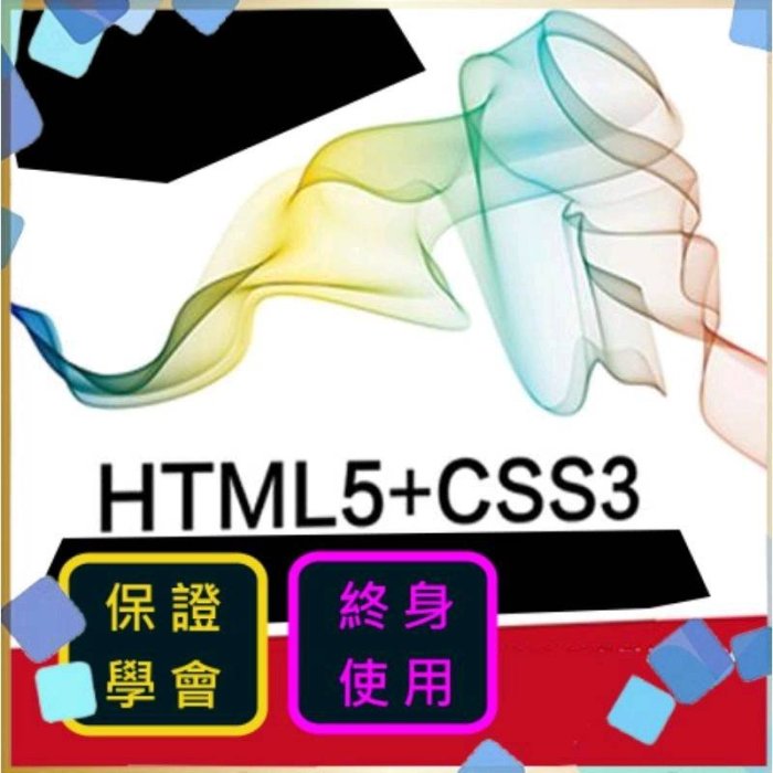 HTML5、CSS3影音教學，jquery、RWD 響應式網頁設計，APP網頁效果，如手機、平板、筆電【閃電資訊】