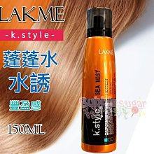 ☆ 發泡糖☆LAKME 萊肯 新水誘 蓬蓬水 澎澎水 打造豐盈 150ml 台南自取