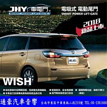 JHY  WISH  電動尾門(電吸式) 可另外加購腳踢