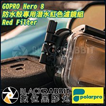數位黑膠兔【 Polarpro GOPRO Hero 8 防水殼專用潛水紅色濾鏡組 Red Filter 】