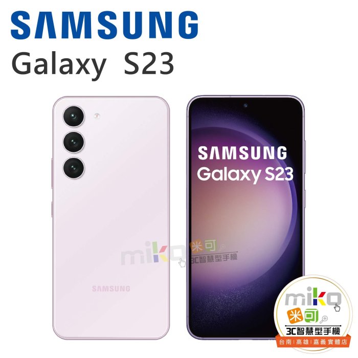 【MIKO米可手機館】Samsung 三星 Galaxy S23 6.1吋 8G/256G  紫白空機報價$17690