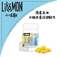 （LitoMon怪獸部落）寵物保健品。護膚魚油皮膚保健配方。70顆