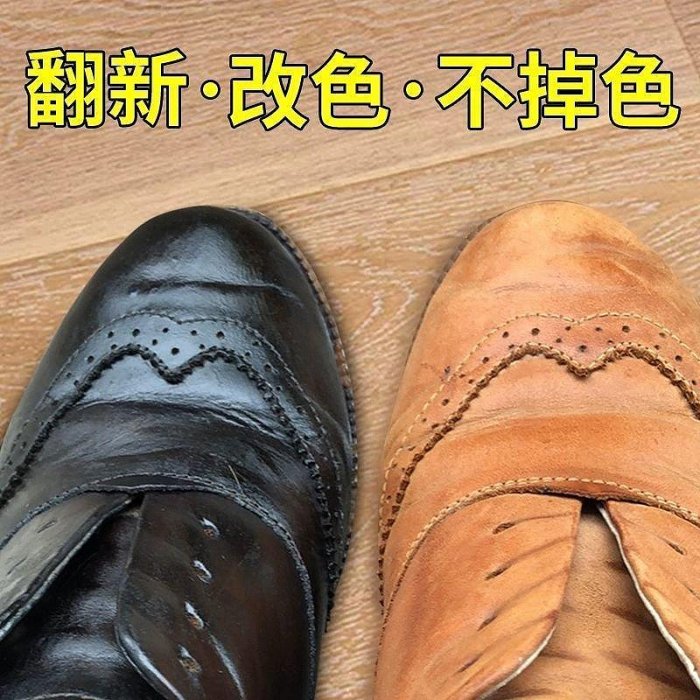 【現貨精選】 鞋子染色改色劑棕色鞋油噴漆皮具變色劑皮鞋真皮修復補色翻新黑色