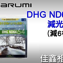 ＠佳鑫相機＠（全新品）MARUMI DHG 82mm 減光鏡 ND64(減6格) 公司貨 刷卡6期0利率! 免運!