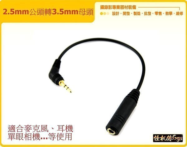 音源線 2.5 公 轉 3.5 母 麥克風 耳機 單眼相機 延長 線 轉接 線 怪機絲 023-0005-001