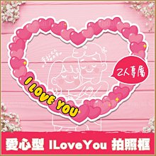 【愛心型I love you拍照框(2人專屬)(限宅配)】婚紗外景攝影/自助婚攝/店家打卡/活動道具