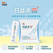 【H2U】日益沛益生菌PLUS 3g X 30包/盒 益生菌 保健食品 (WM6-0031)