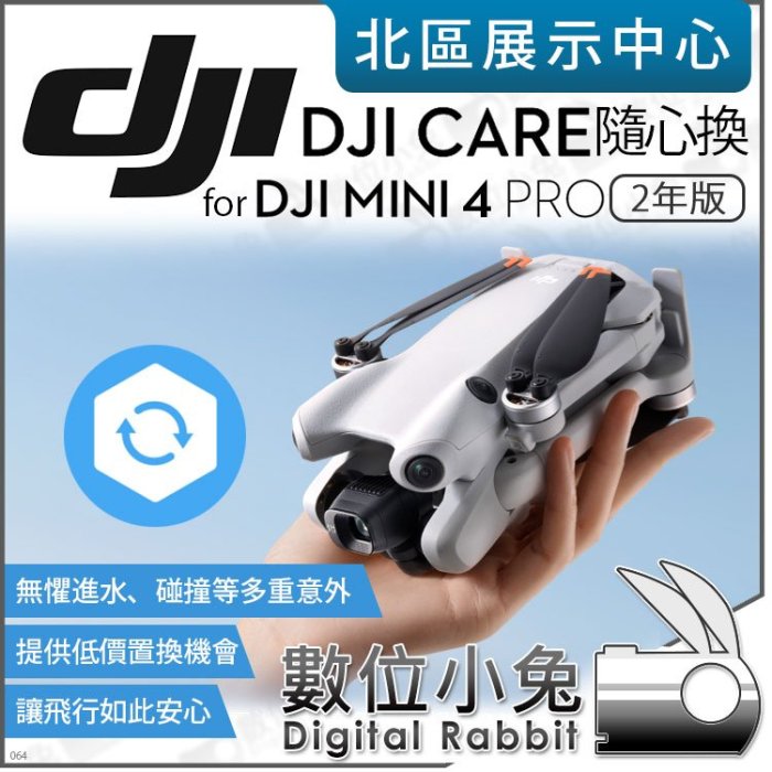 數位小兔【 DJI Care Refresh 隨心換 2年 適 MINI 4 PRO 空拍機 】保固 保險 原廠置換服務