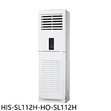 《可議價》禾聯【HIS-SL112H-HO-SL112H】變頻冷暖落地箱型分離式冷氣(含標準安裝)