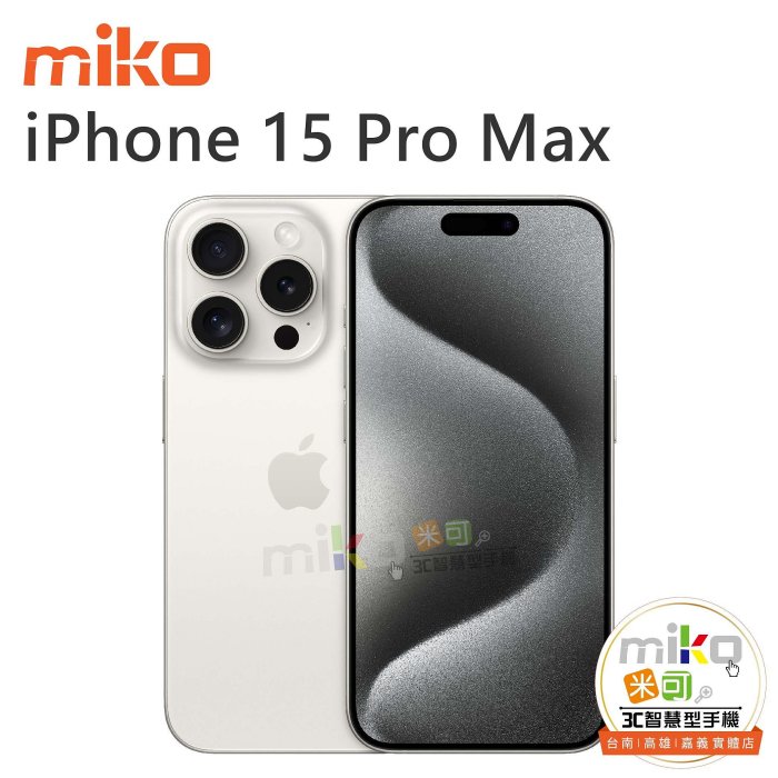 【高雄MIKO米可手機館】APPLE iPhone15 Pro Max 6.7吋 512G 黑空機報價$45890