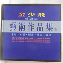 【書寶二手書T1／藝術_PAL】金少飛吳忠雄藝術作品集(1)水彩水墨版畫油畫論述