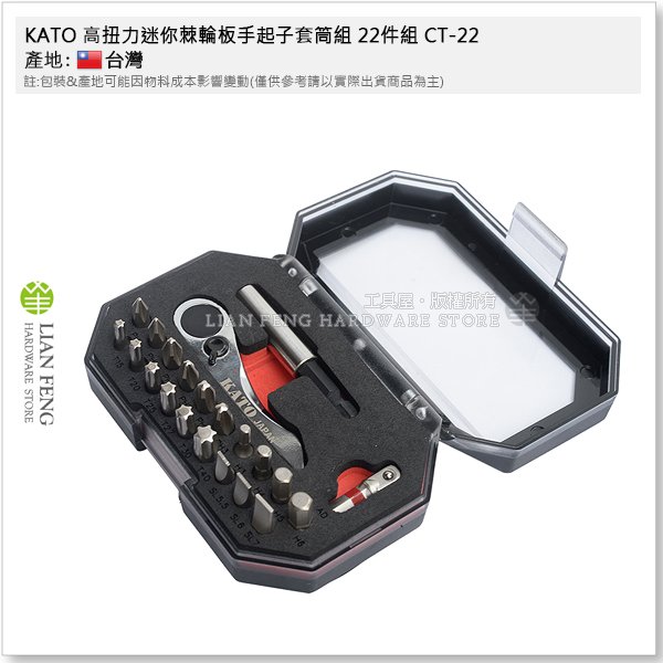 【工具屋】*含稅* KATO 高扭力迷你棘輪板手起子套筒組 22件組 CT-22 起子頭 拆卸 六角軸 72齒 BIT