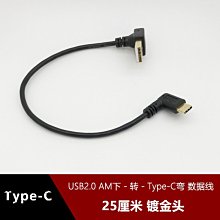 USB2.0下彎轉Type-C側彎數據線適用小米樂視華為p10超短線25釐米 w1129-200822[408063]