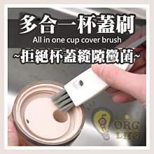 ORG《SD2567》多合一 保溫杯蓋 杯蓋 清潔刷 杯刷 縫隙刷 隙縫刷 杯蓋清潔刷 凹槽清潔刷 奶瓶刷 奶嘴刷