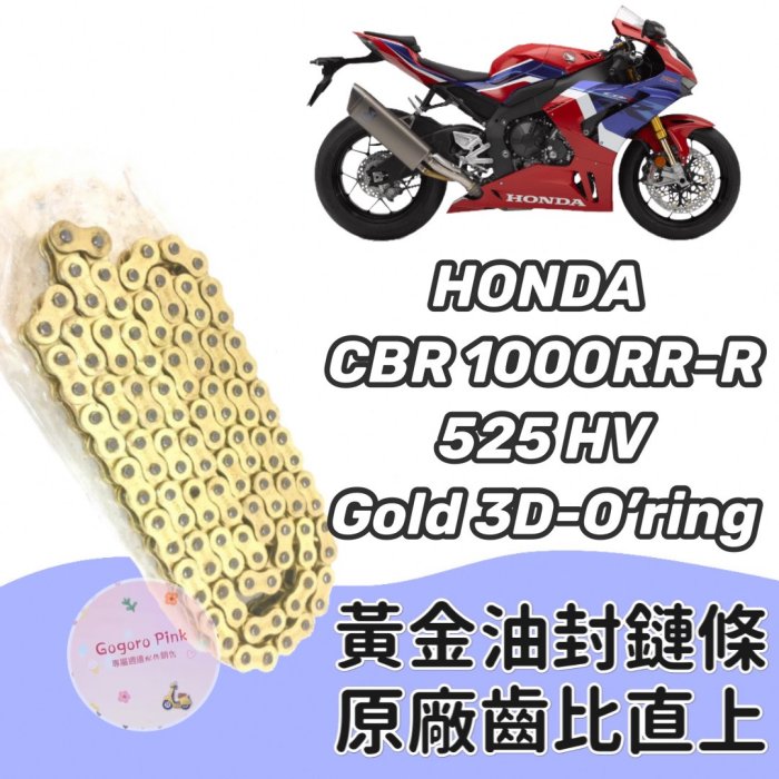 (現貨) 直上款 本田 HONDA CBR1000RR-R 黃金 油封 鏈條 鍊條 525 HV 原廠齒比 有油封