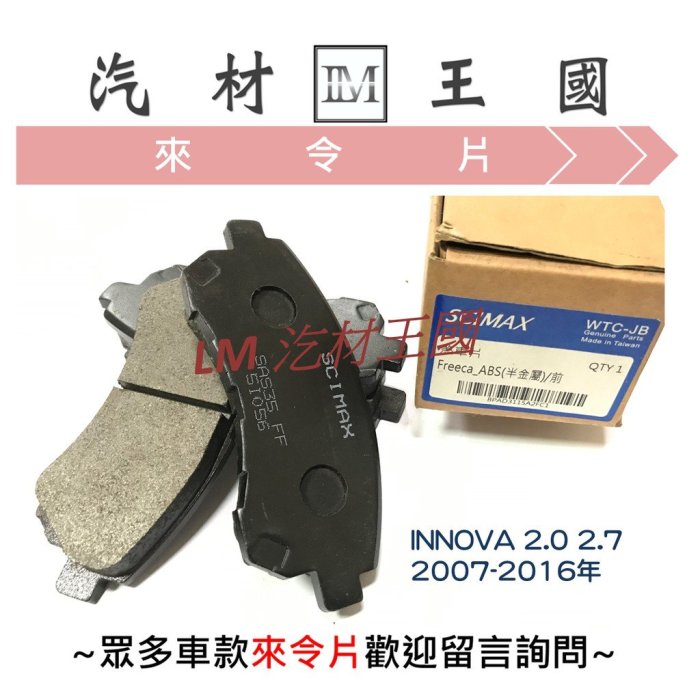 【LM汽材王國】 煞車 來令片 INNOVA 2007-2016年 前 煞車片 煞車皮 剎車皮 剎車片 TOYOTA