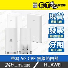 ET手機倉庫【HUAWEI 5G CPE 無線路由器】白（華為、PRO、H112-372、 WIN、H312-371、OUTDOOR、N5368X、現貨）附發票