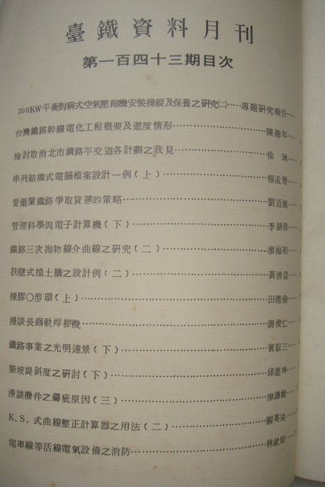 庄腳柑仔店~早期月刊雜誌台鐵資料第143期,,台灣鐵路局發行,,民國64年8月10日出版