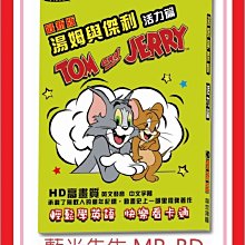 [藍光先生DVD] 湯姆與傑利活力篇：最新版 TOM and JERRY ( 台聖正版 )