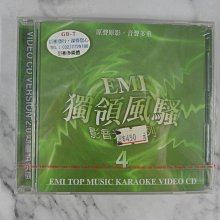 【貳扌殿】VCD-EMI獨領風騷影音光碟系列4 鍍金珍藏版 VCD (未拆封，封膜破損、封底褪色)