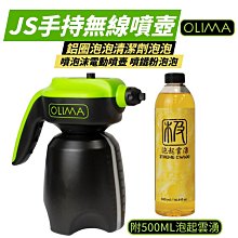 【OLIMA】JS手持無線噴壺 泡沫電動噴壺 洗車噴壺 附泡起雲湧 500ml/罐 1.8L泡沫電動噴壺