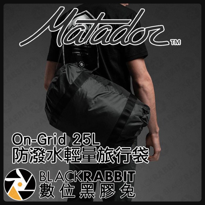 數位黑膠兔【Matador On-Grid 25L防潑水輕量旅行袋 】折疊背包 旅行背包 雙肩包 旅行包 登山包