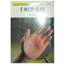 【黃藍二手書 命相】《手相論成敗》武陵出版社│吳明修│有畫記│