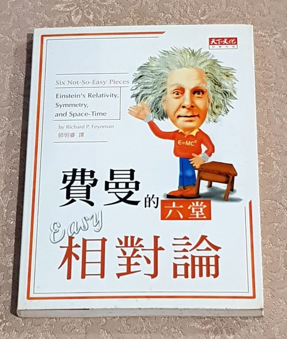 科普知識好書 ---《費曼的六堂Easy相對論》