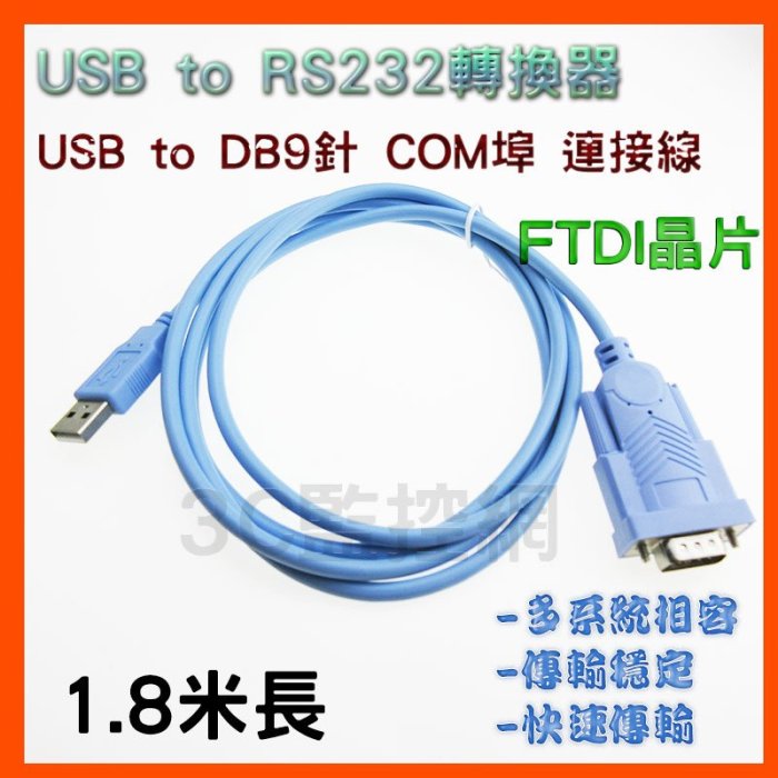 1.8米 FTDI晶片 USB to RS232 訊號轉換器 USB2.0 DB9針公 COM埠 公螺絲 轉接線 工業級