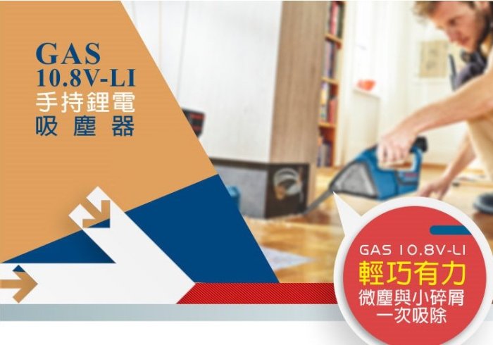 【晉茂五金】BOSCH博世 10.8伏強力吸塵器套裝組 GAS 10.8V-LI 請先詢問價格和庫存