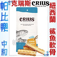 ◇帕比樂◇ CRIUS 克瑞斯100%天然紐西蘭點心【鯊魚軟骨70克】原廠包裝