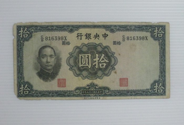 舊中國紙幣--中央銀行--拾圓--民國25(二十五)年--816398--英國華德路--老民國紙鈔--增值珍藏