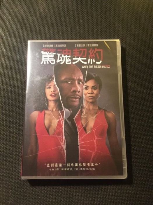 (全新未拆封)驚魂契約 When the Bough Breaks DVD(得利公司貨)