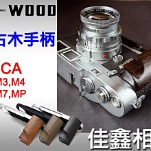 ＠佳鑫相機＠（全新）余木YUWOOD復古木手柄 Leica M3 M6 M底片機 通用 相機保護底座Arca快拆板 手把