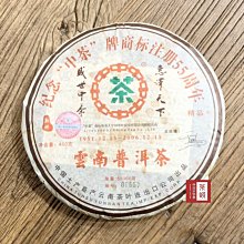 【茶韻】2006年 紀念 中茶 商標註冊55周年 400g~限量55000餅~熟餅~普洱茶 實體店面 保證真品~