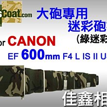 ＠佳鑫相機＠（全新品）美國Lenscoat 大砲迷彩砲衣(綠迷彩)Canon 600mm F4 L IS II U 適用