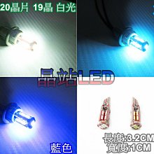 《晶站》7220 19晶 印刷版 底座  無極性 5W  T10  SMD 晶片 白 藍 冰藍 小燈  室內燈 車門燈