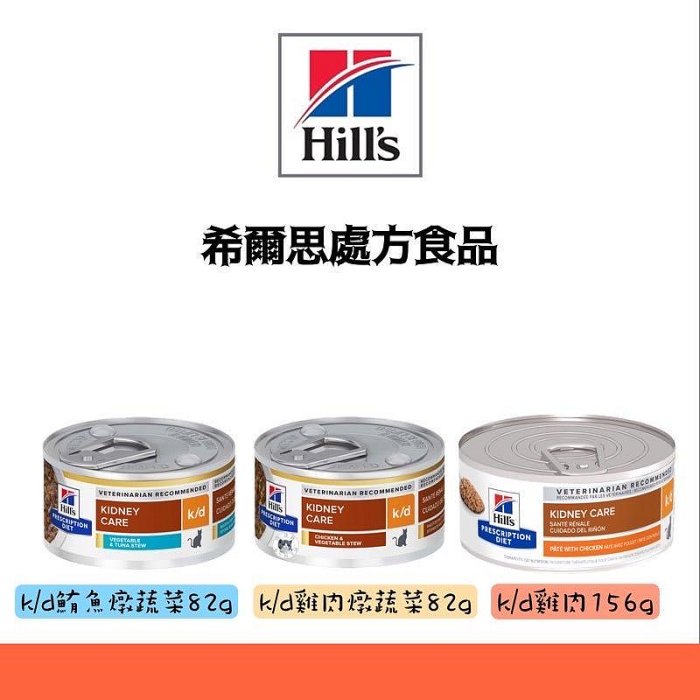 【饅頭貓寵物雜貨舖】※六罐賣場※希爾思 Hill's 貓k/d 腎臟保健配方 處方罐頭 156g