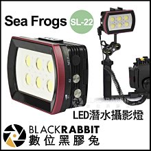數位黑膠兔【 Sea Frogs SL-22 LED 潛水攝影燈 】 潛水燈 補光燈 LED燈 相機 GoPro潛水支架