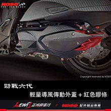 KOSO 輕量導風傳動外蓋 勁戰六代 六代勁戰 水冷BWS N-MAX AEROX 變速箱外蓋 離合器外蓋 傳動蓋 正鴻