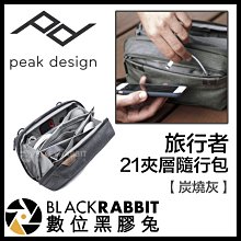 數位黑膠兔【 PEAK DESIGN 旅行者21夾層隨行包 炭燒灰 】 3C 線材 記憶卡 電池 化妝包 配件收納包