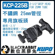 數位黑膠兔【 KUPO KCP-225B 不鏽鋼 25mm管徑 專用 旗板頭 】 關節 燈架 Grip Head 攝影棚
