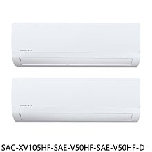 《可議價》三洋【SAC-XV105HF-SAE-V50HF-SAE-V50HF-D】變頻冷暖福利品1對2分離式冷氣